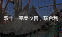 双十一完美收官
，联合利华再创佳绩!