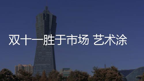 双胜术涂促进企业发展