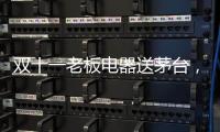 双十一老板电器送茅台，超多优惠为你打造全新智能厨房