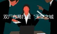 双厂布局打造“天空之城”引擎！珠海摩天宇金湾厂区全面运营
