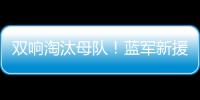 双响淘汰母队！蓝军新援若昂