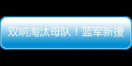 双响恩佐中圈送出直塞