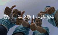 双向一生之敌！林诗栋生涯只赢张本智和1次 后者对王楚钦已7连败