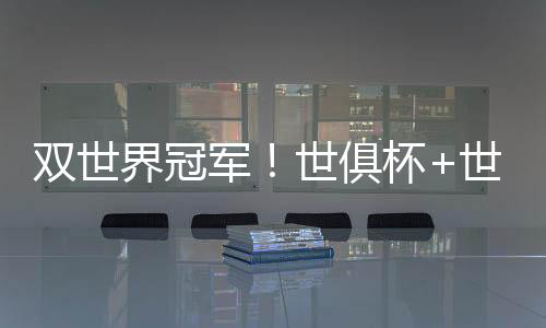 两队阵中均有世界杯冠军成员