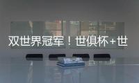 双世界冠军�
！世俱杯+世界杯必有球员包揽：恩佐或登贝莱等巴黎3将