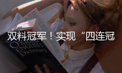 四连冠我就会一直参赛