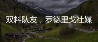 双料队友
，罗德里戈社媒晒多张合影祝维尼修斯25岁生日快乐