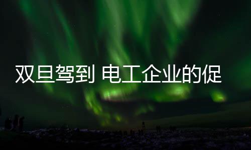 元旦双节即将“杀到”