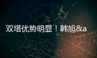 双塔优势明显�！韩旭&张子宇半场7中5合砍14分