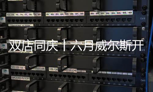 同庆本次威尔斯开业活动中