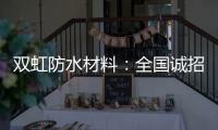 双虹防水材料	
：全国诚招城市合伙人