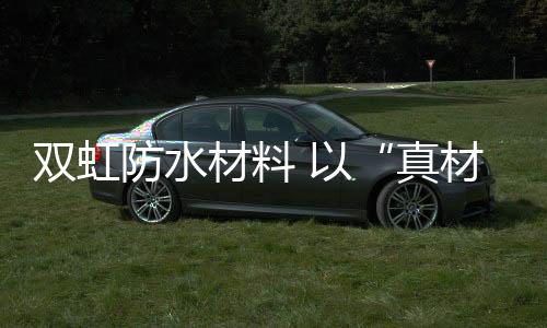 双虹提高综合竞争力