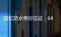 双虹防水带你见证：64岁老人再创业 月赚超10万