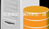 双语保安、画师保洁、诗人骑手

，高手为何屡现民间