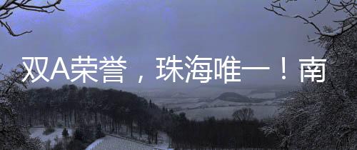 彰显科技孵化新高度