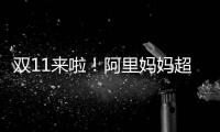 双11来啦！阿里妈妈超30亿补贴，助商家多频快收赢双11三中心增量�！