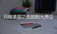 只做表面功夫的阳光房企业
，走不远
