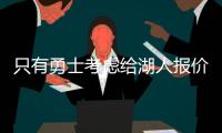 只有勇士考虑给湖人报价，想要拿下40岁老詹