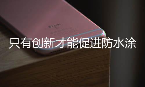 防水涂料企业在做产品创新时