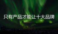 只有产品才能让十大品牌涂料获利市场
