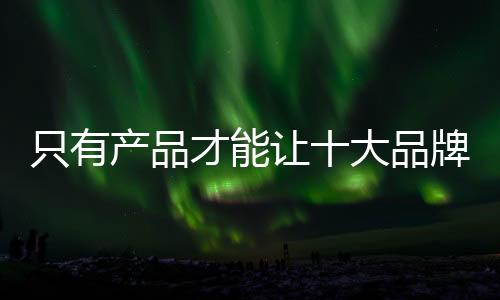 这样才能实现产品的产品价值
