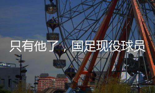 攻入了他代表国足的处子进球