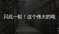 只此一轮	�！这个伟大的电影美学运动30年啦！