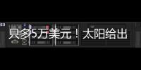 只多5万美元！太阳给出最大合同，布克成史上最贵球员
