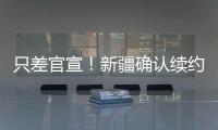 只差官宣！新疆确认续约全能大外援
，季后赛场均20+11被刘炜看重