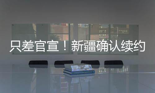 官宣对阵辽宁男篮季后赛首战