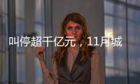叫停超千亿元
，11月城投债被终止数量创新高