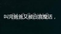 叫完爸爸又被白宫整活，北约秘书长：惊喜且有趣
