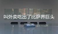 叫外卖吃出了比萨界巨头：为什么比萨大佬都在抢年轻人