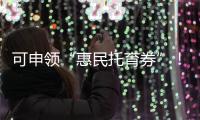 可申领“惠民托育券”！香洲区开展托育服务宣传月活动