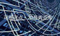 可圈可点！20号秀亚库乔尼斯12中7砍全队最高24分 三分9中5