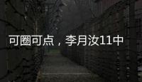 可圈可点，李月汝11中7砍赛季新高18分外加10板1帽
，三分7中4