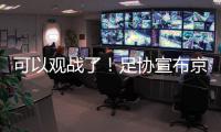 可以观战了�！足协宣布京沪战开放2000坐席
