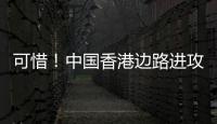 可惜
！中国香港边路进攻�，刘家乔远射中柱