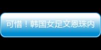 可惜�！韩国女足文恩珠内切低射近角中柱，队友没能补射被门将抱住