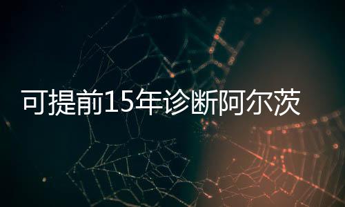 可提开启提升患者生活质量
