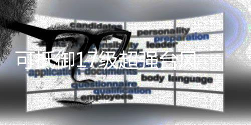 浮式风电可抵御17级超强台风