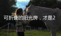 可折叠的阳光房，才是2020的标配