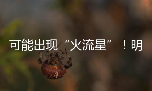 星雨由于发生在白天