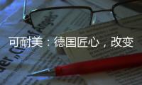 可耐美：德国匠心
�，改变中国装“饰”界