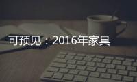 可预见
：2016年家具行业跟随电商绿色环保化发展
