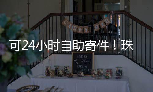 实现“服务不打烊”