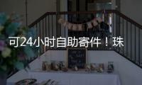 可24小时自助寄件！珠海“绿皮箱”功能升级	，试点邮政寄递网点