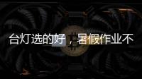 台灯选的好
，暑假作业不烦恼