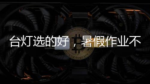 根据环境光明暗程度