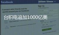 台积电追加1000亿美元投资�，美国制造回流？
